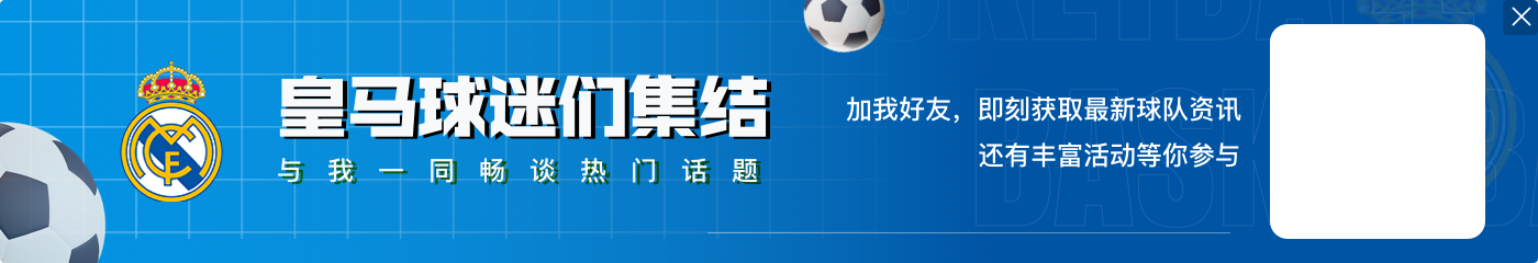 米利唐社媒庆祝胜利：伯纳乌的逆转夜！皇马总是这样赢球