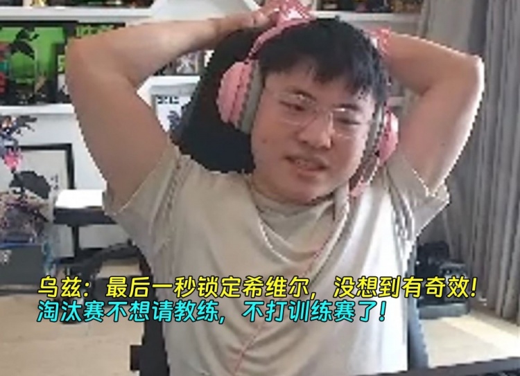 Uzi：我最后一秒锁希维尔，没想到有奇效！不想请教练 不打训练赛